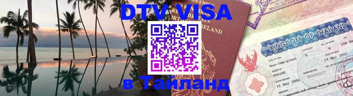 ДТВ виза в Таиланд Одинцово 