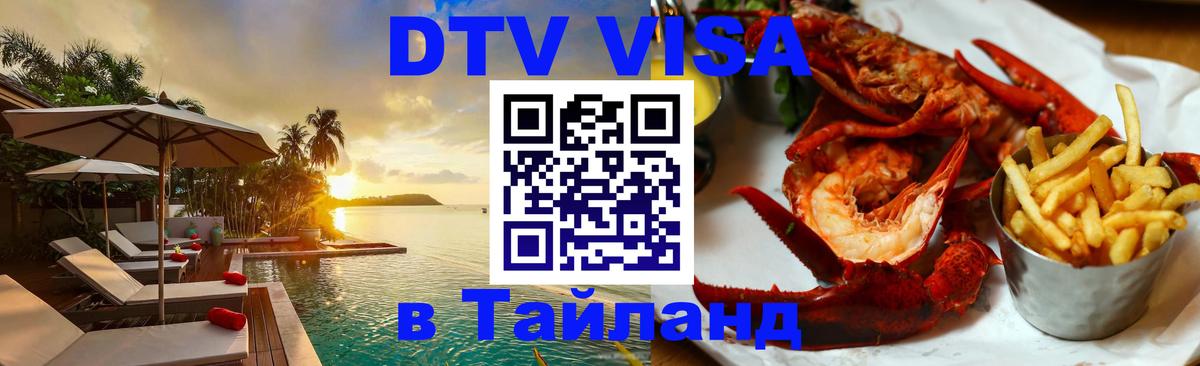 DTV Visa Thailand — прайс и условия, виза без дополнительных документов - 19.11.2025 
