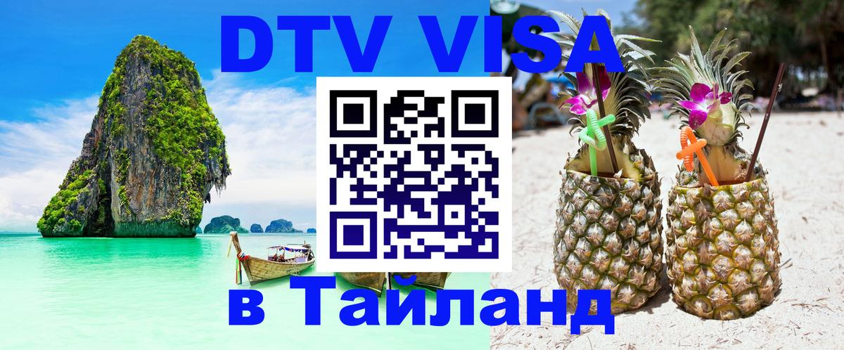 Destination Thailand Visa (DTV виза) Одинцово 